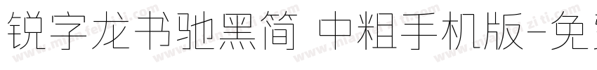 锐字龙书驰黑简 中粗手机版字体转换